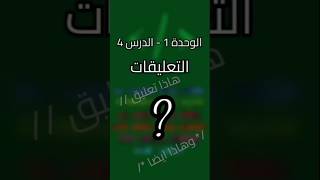 تعلم الجافا من الصفر ! | الوحدة الأولى | الدرس الرابع | التعليقات