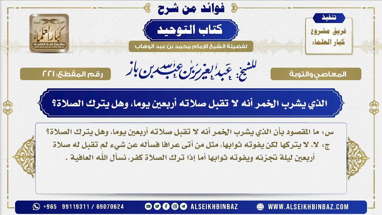 221 -  الذي يشرب الخمر أنه لا تقبل صلاته أربعين يوما وهل يترك الصلاة؟ - فوائد من شرح كتاب التوحيد