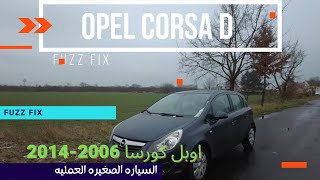 اوبل كورسا دي Opel Corsa D 2009 مراجعه قبل الشراء