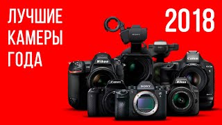 Лучшие камеры 2018 года Лучшие камеры 2018 года