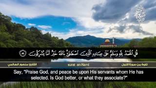 تلاوة من سورة النمل| القارئ منصور السالمي | HD Surat an-Naml
