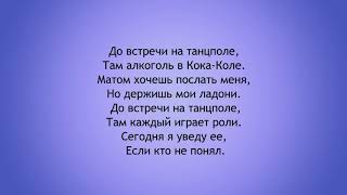 GAYAZOV$ BROTHER$ — До встречи на танцполе. Текст песни. 15 минут припевы