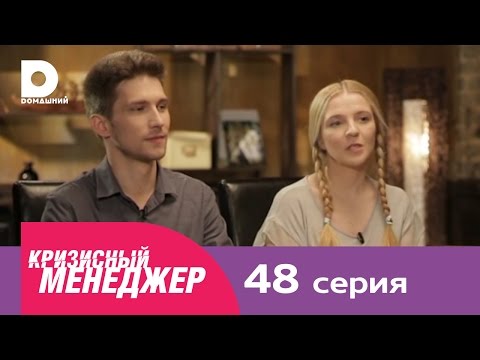 Кризисный менеджер 48