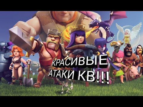 Видео: КРАСИВЫЕ АТАКИ КВ!!!