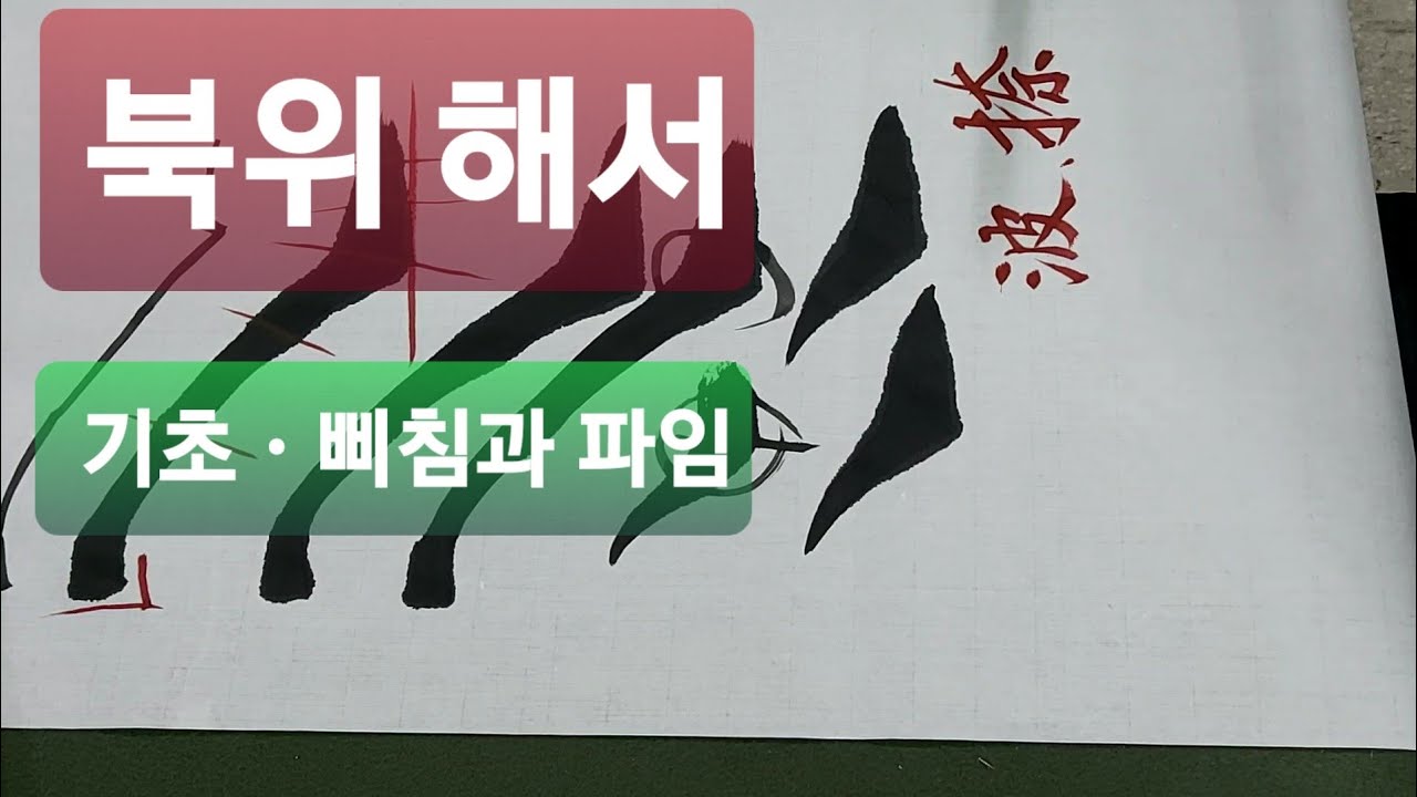 해서 기초 삐침 파임