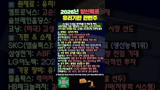2026년 양산 목표! 지금부터 모아야 할 유리기판 대장주