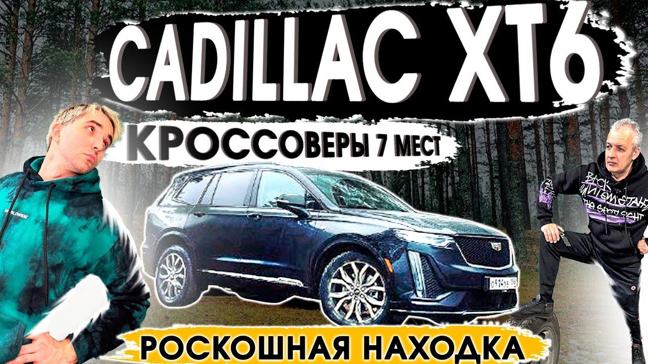 Cadillac XT6 Обзор: Кадиллак Эскалейд для города?