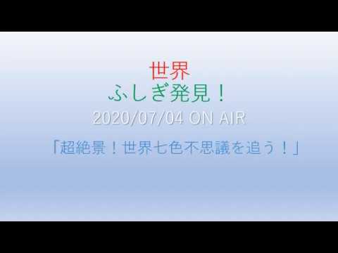 野々村 真 世界 ふしぎ 発見