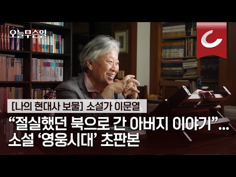 [오늘무슨일] &amp;quot;절실했던 북으로 간 아버지 이야기&amp;quot;... 소설 &amp;#39;영웅시대&amp;#39; 초판본
