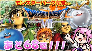 ドラクエ7】クリア後のやり込み！ モンスターパーク作りたい