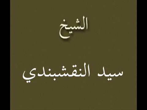 قراءة بصوت الشيخ سيد النقشبندي
