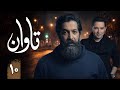 سریال تاوان قسمت 10 Serial Tavan Part 10