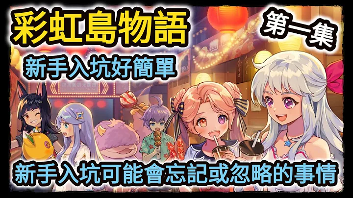 新手向【彩虹島物語 LaTale】新手入坑好簡單  第一集  可能會忽略 或 忘記的事情 - 天天要聞