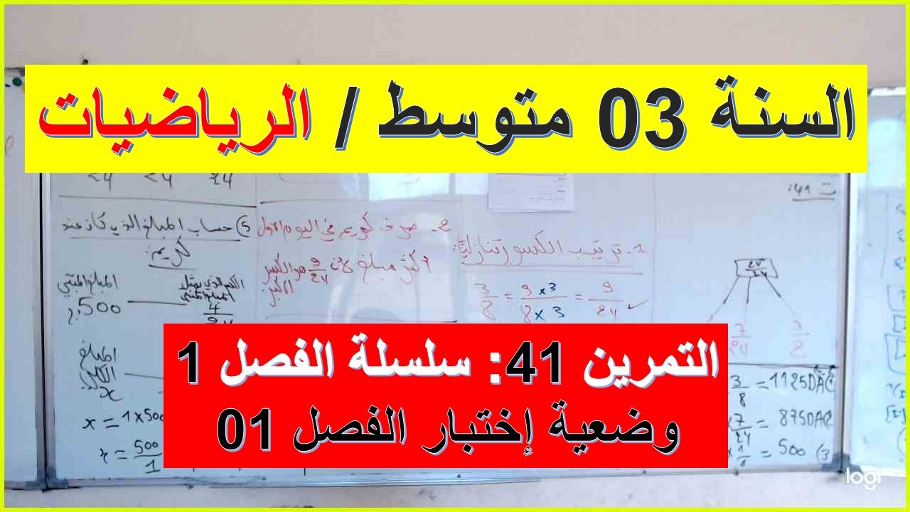 السنة 03 متوسط الرياضيات الاستعداد لفرض الفصل 01 تمرين 41 سلسلة الفصل 01 وضعية شاملة كسور