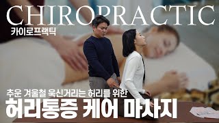 욱신 거리는 허리통증 케어 마사지 방법 / chiropractic / massage