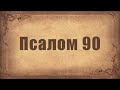 Псалом 90. Простой распев