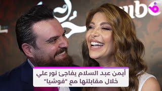 أيمن عبد السلام يفاجئ نور علي خلال مقابلتها مع فوشيا