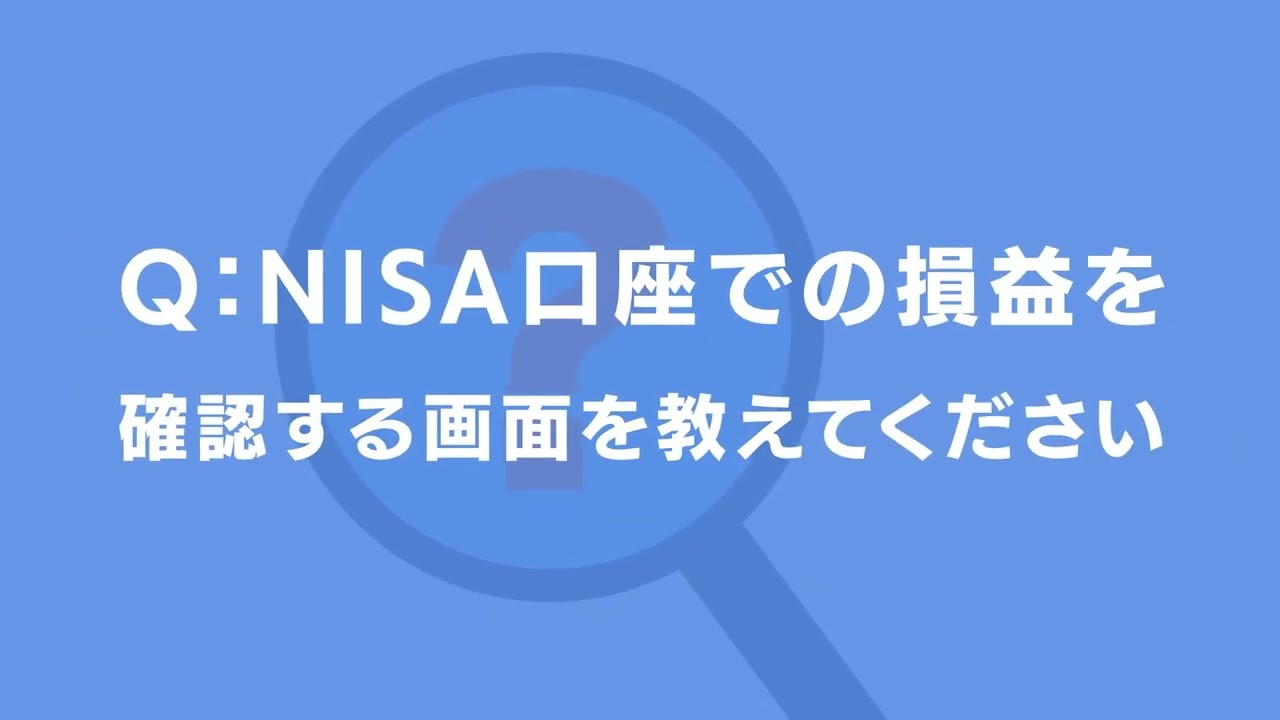 特定口座での実現損益額や譲渡益税額の確認方法を教えてください : SBI証券