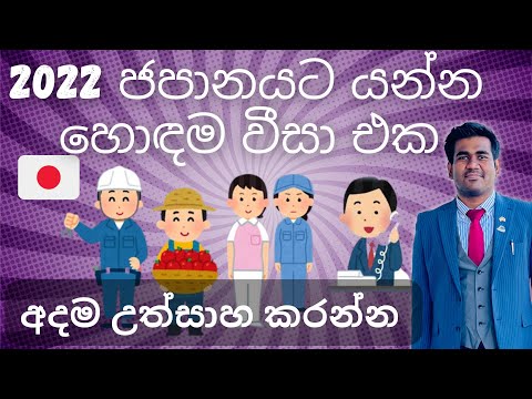 Japan NEW SSW Visa Sri Lanka 2022 | Japan Work Visa Sinhala | Japan Job Visa | Japan Jobs Sri Lanka
