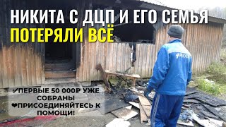 видео: Никита с ДЦП и его семья остались без дома.Наш канал впервые помогает! Первые 50тр от наших зрителей картинка: Никита с ДЦП и его семья остались без дома.Наш канал впервые помогает! Первые 50тр от наших зрителей