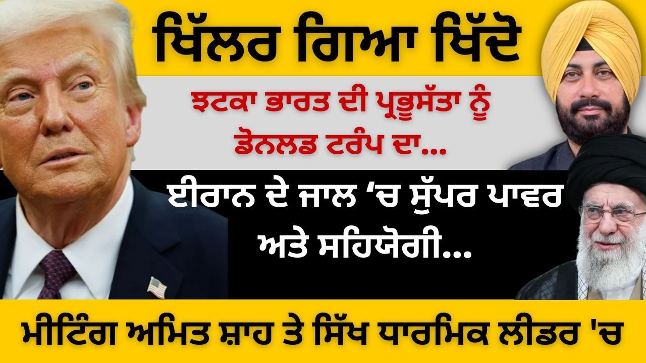 ਝਟਕਾ ਭਾਰਤ ਦੀ ਪ੍ਰਭੂਸੱਤਾ ਨੂੰ ਟਰੰਪ ਦਾ! ਈਰਾਨ ਦੇ ਜਾਲ ‘ਚ ਸੁੱਪਰ ਪਾਵਰ! ਮੀਟਿੰਗ ਸ਼ਾਹ ਤੇ ਸਿੱਖ ਧਾਰਮਿਕ ਲੀਡਰ 'ਚ...
