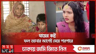 মোহনার জিপিএ-৫ এর খবর বাড়ালো মা-বাবার শোক | Rajshahi News | SSC Result | GPA 5 | Somoy TV