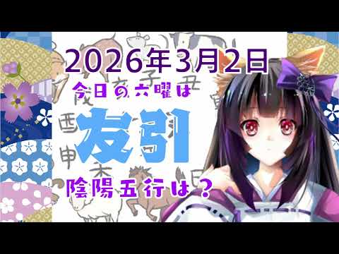 【今日の運気】六曜と陰陽五行 +雑節とか 2026/3/2
