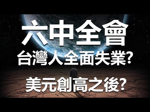 六中全會 台灣人全面失業? 美元創高之後?｜蔣尚義閃辭中芯國際副董 中國人全面接手 20211112《楊世光在金錢爆》第2750集