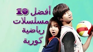 أفضل 10 مسلسلات رياضية كورية (التفاصيل في الوصف)