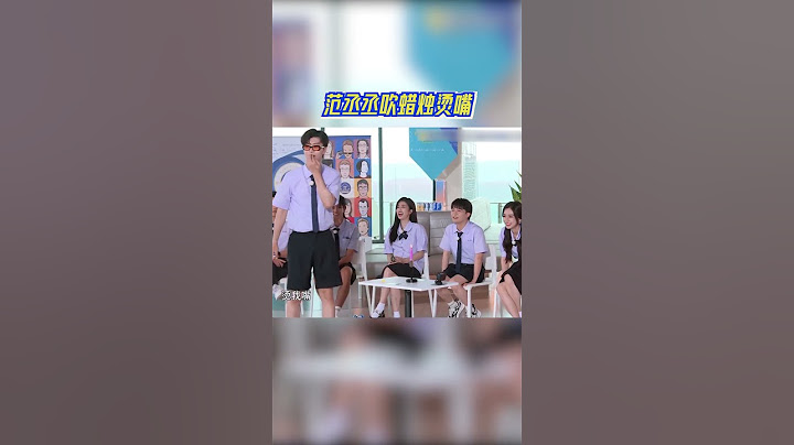 范丞丞吹蜡烛烫嘴 “显眼包”属性爆发！#奔跑吧11