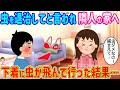 【2ch馴れ初め】虫を駆除してと言われ仕方なく隣人の家へ…干してある洗濯物に虫が飛んでいった結果【伝説のスレ】