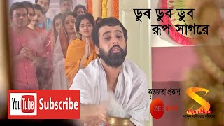 Dub Dub Dub Rup Sagore। ডুব ডুব ডুব রূপ সাগরে। Full Song by Rani Rashmoni, TV Serial from Zee Bangla