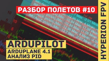 Разбор полетов #10. Анализ PID. Ardupilot Arduplane
