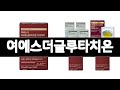 여에스더글루타치온 추천 BEST 3  건강식품 올해인기상품