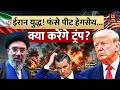 Iran-America Conflict Updates: ईरान युद्ध! फंस गए Pete Hegseth... अब क्या करेंगे Donald Trump ?