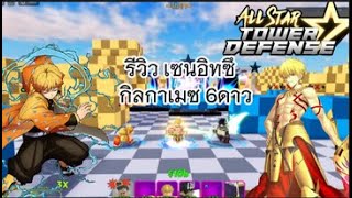 All star tower defensestar | Roblox รีวิว เซนอิทซึ6ดาว และกิลกาเมซ6ดาว