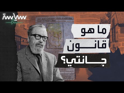 ليس قانونا مكتوبا في أي دستور لكنه يتمتع بالسلطة في الدول الاسكندنافية ما هو قانون جانتي