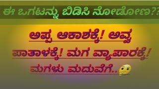 Kannada Riddles Kannada Ogatugalu With Answersriddles In Kannadaogatugalu In Kannada