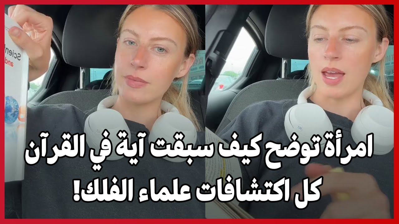 Женщина объясняет, как один стих из Корана предшествовал всем открытиям астрономов.