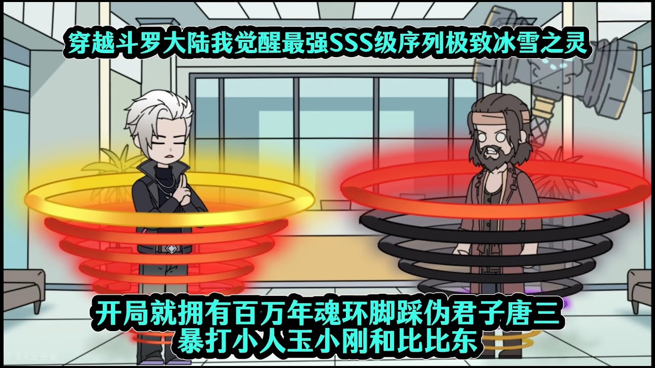 穿越斗罗大陆我觉醒最强SSS级序列极致冰雪之灵，开局就拥有百万年魂环脚踩伪君子唐三暴打小人玉小刚和比比东