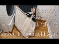 （DIY)古いスカートをリメイク　Recycle the old skirt 　Laundry bagミニマリスト　I want to simplify/minimise my life.