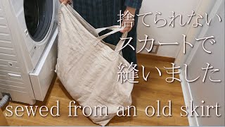 （DIY)古いスカートをリメイク　Recycle the old skirt 　Laundry bagミニマリスト　I want to simplify/minimise my life.