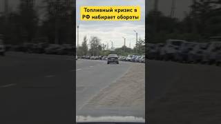 Топливный кризис в РФ набирает обороты #russia #drones #беспилотники #россия #новости