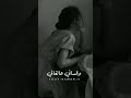 يرجع فينا الماضي شوية