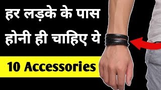 10 Men accessories every boy should have | Best accessories for men | Men accessories for men & boy
