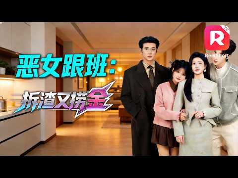 搞笑女穿書成惡毒女配小跟班，任務竟是拯救戀愛腦！一邊幫大小姐手撕渣男一邊瘋狂搞事業賺大錢，還順便釣到高顏值男神當老公～大小姐，妳的大腿我抱定了！💸✨【惡女跟班：拆渣又撈金】#短剧 #爱情 poster