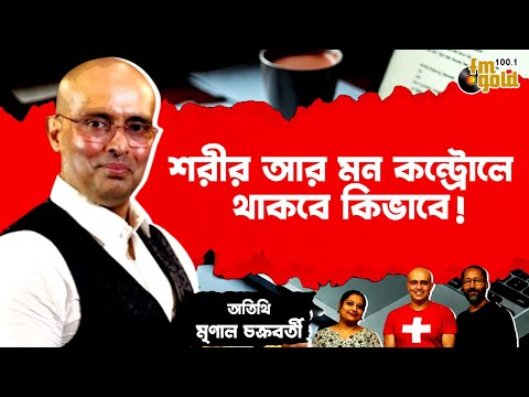 শরীর আর মন কন্ট্রোলে থাকবে কিভাবে! || Personality Development with Mr. Mrinal Chakraborty