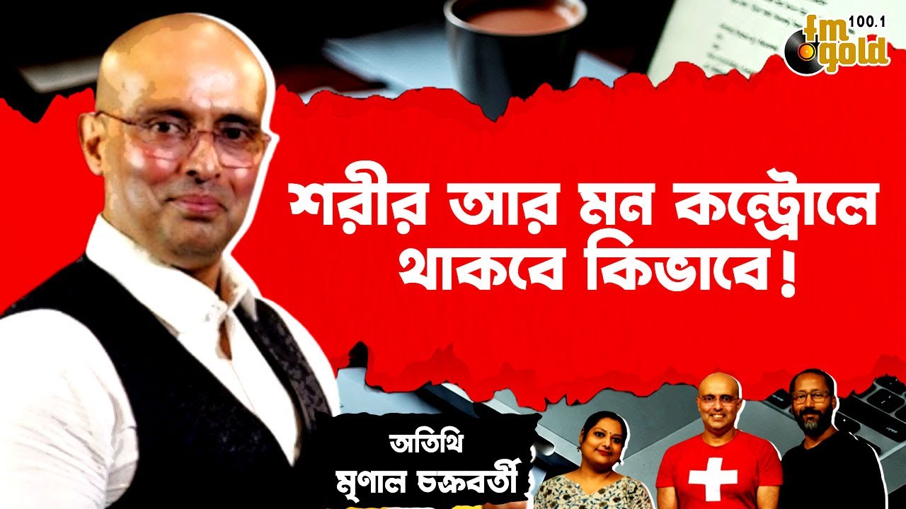 শরীর আর মন কন্ট্রোলে থাকবে কিভাবে! || Personality Development with Mr. Mrinal Chakraborty