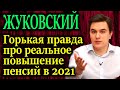 ЖУКОВСКИЙ. Не побоялся рассказать всю правду на ТВ про повышение пенсий в 2021 году