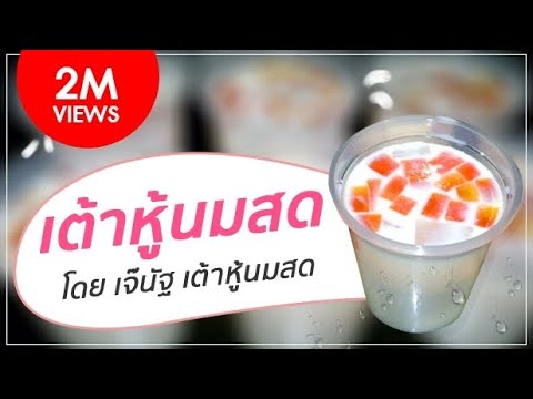 เต้าหู้นมสด โดย เจ๊นัฐ | เพียง Add LINE @thaifranchise